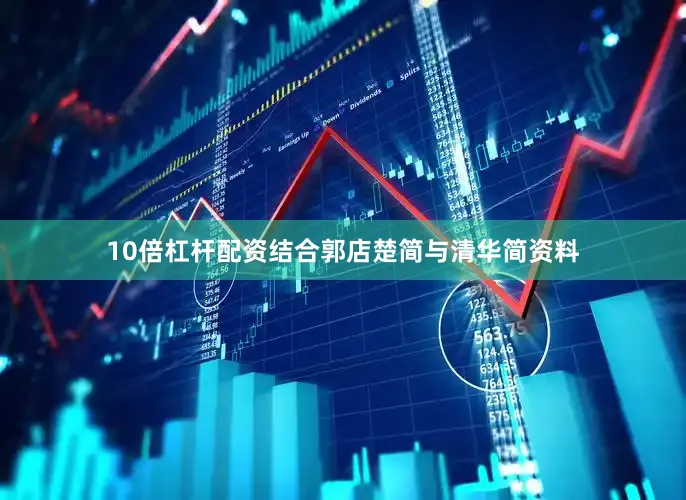 10倍杠杆配资结合郭店楚简与清华简资料