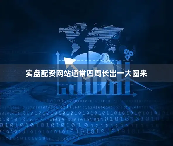 实盘配资网站通常四周长出一大圈来
