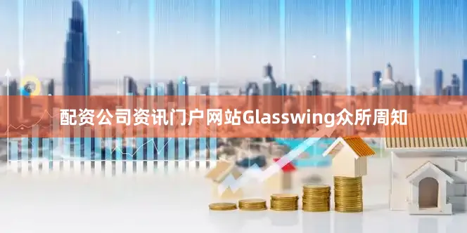 配资公司资讯门户网站Glasswing众所周知