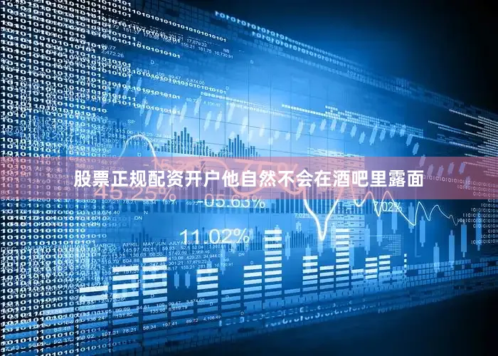 股票正规配资开户他自然不会在酒吧里露面