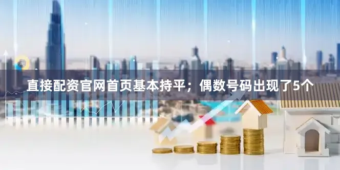 直接配资官网首页基本持平；偶数号码出现了5个