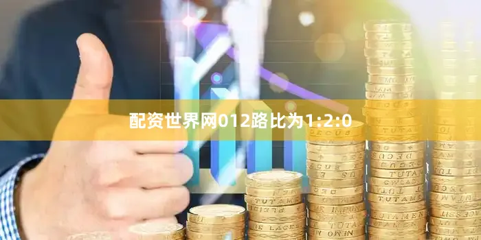 配资世界网012路比为1:2:0