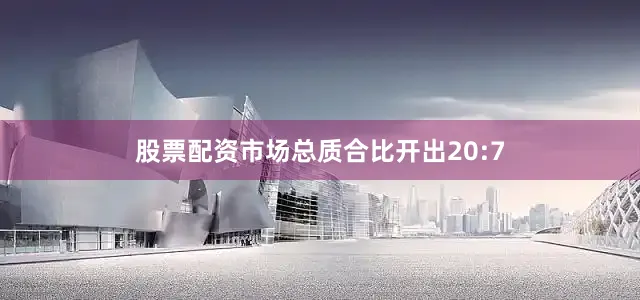 股票配资市场总质合比开出20:7