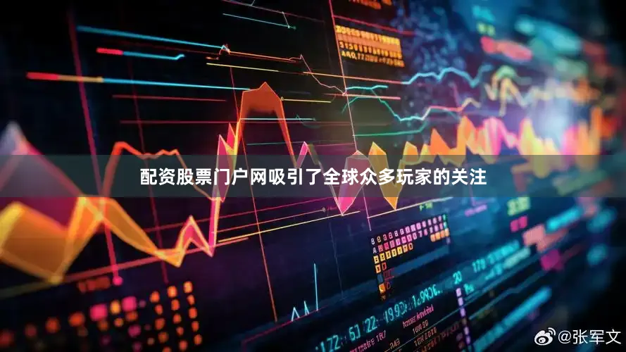 配资股票门户网吸引了全球众多玩家的关注