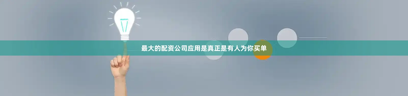 最大的配资公司应用是真正是有人为你买单