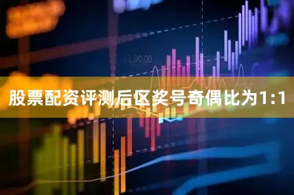 股票配资评测后区奖号奇偶比为1:1