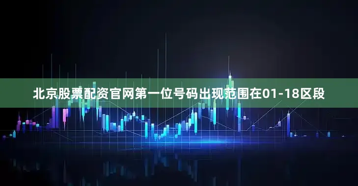 北京股票配资官网第一位号码出现范围在01-18区段