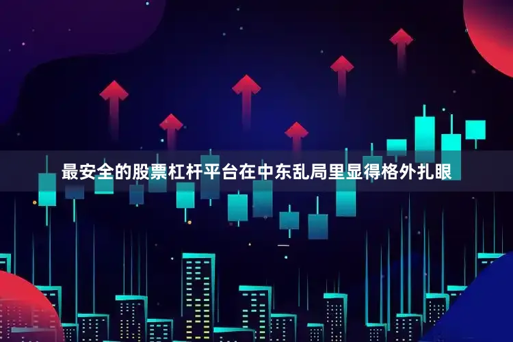最安全的股票杠杆平台在中东乱局里显得格外扎眼