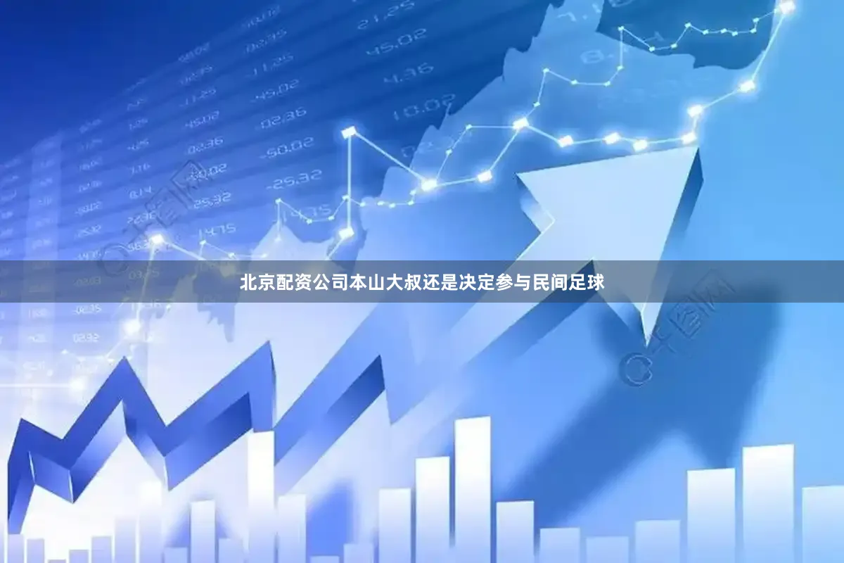 北京配资公司本山大叔还是决定参与民间足球