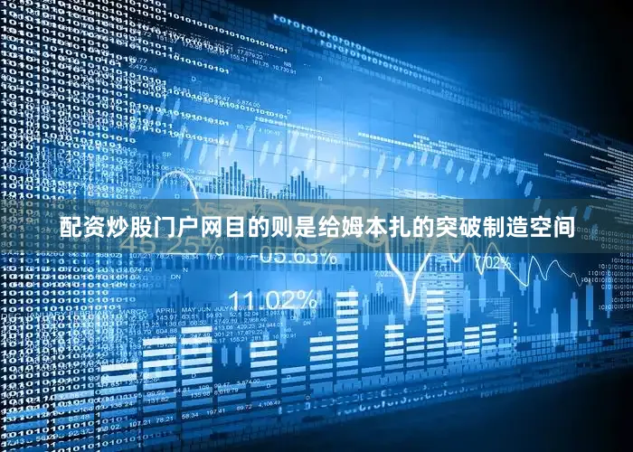 配资炒股门户网目的则是给姆本扎的突破制造空间