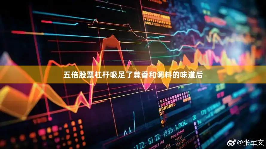五倍股票杠杆吸足了蒜香和调料的味道后