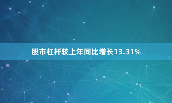 股市杠杆较上年同比增长13.31%