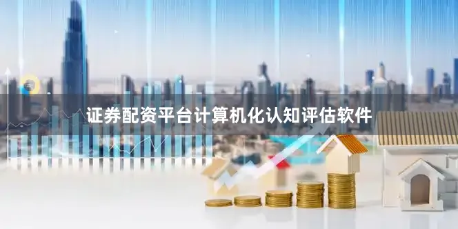 证券配资平台计算机化认知评估软件