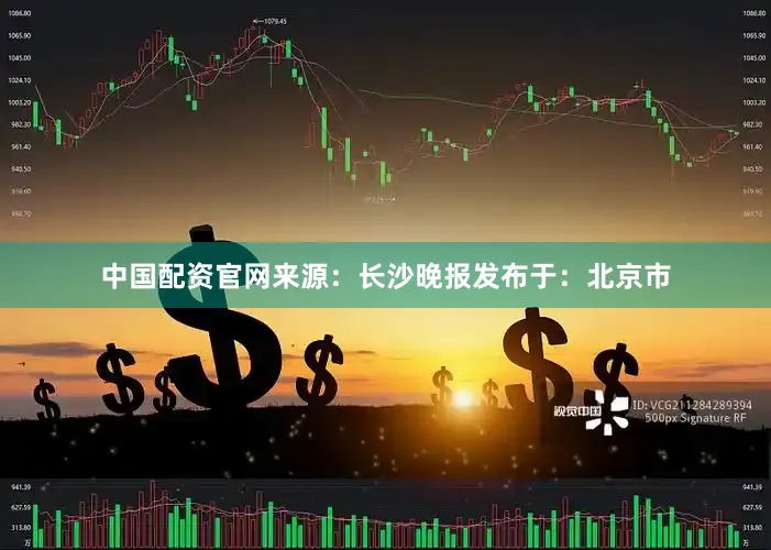 中国配资官网来源：长沙晚报发布于：北京市