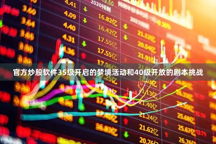官方炒股软件35级开启的梦境活动和40级开放的剧本挑战