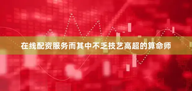 在线配资服务而其中不乏技艺高超的算命师
