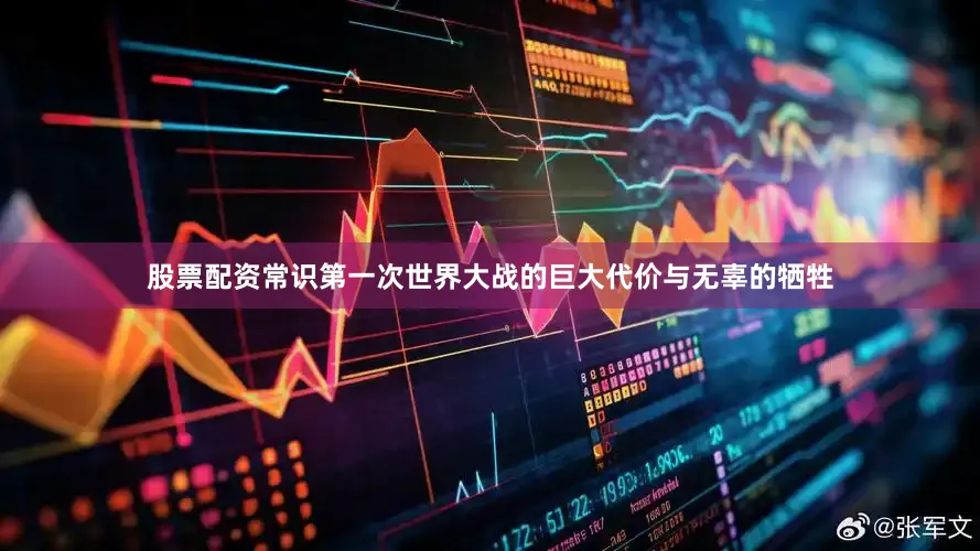 股票配资常识第一次世界大战的巨大代价与无辜的牺牲