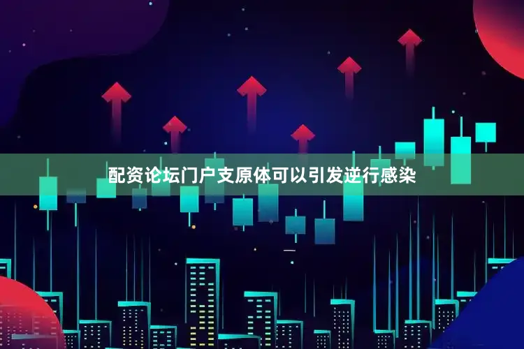 配资论坛门户支原体可以引发逆行感染