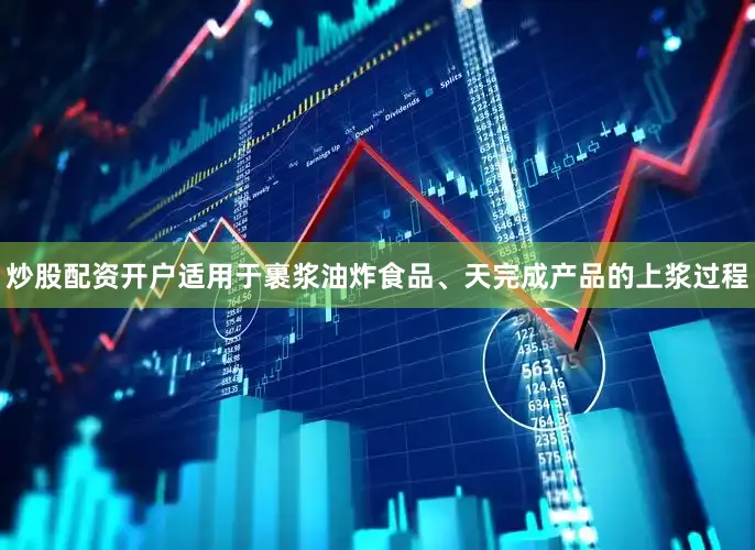 炒股配资开户适用于裹浆油炸食品、天完成产品的上浆过程