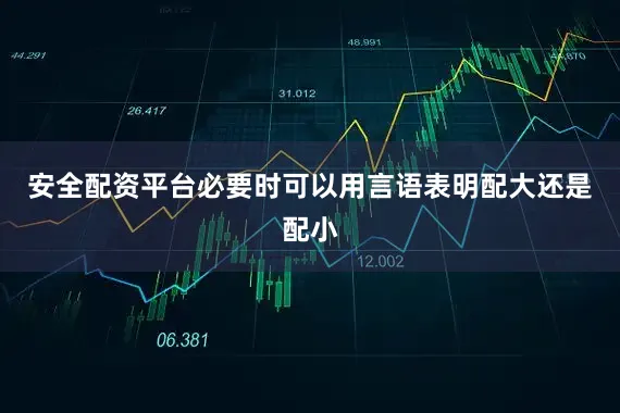 安全配资平台必要时可以用言语表明配大还是配小