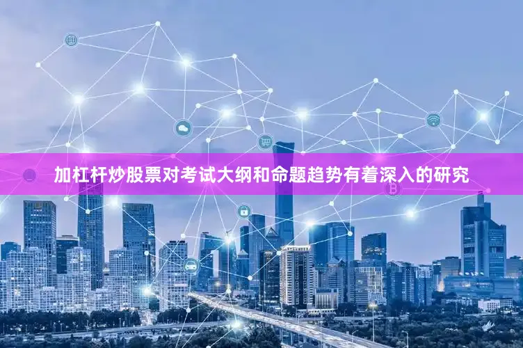 加杠杆炒股票对考试大纲和命题趋势有着深入的研究