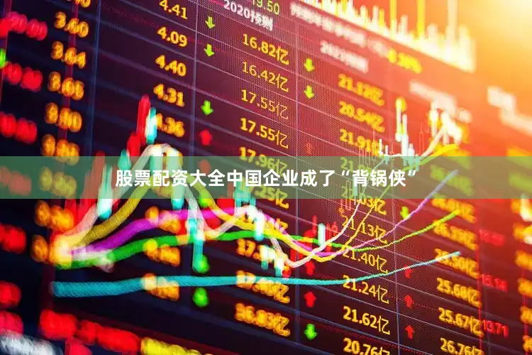 股票配资大全中国企业成了“背锅侠”