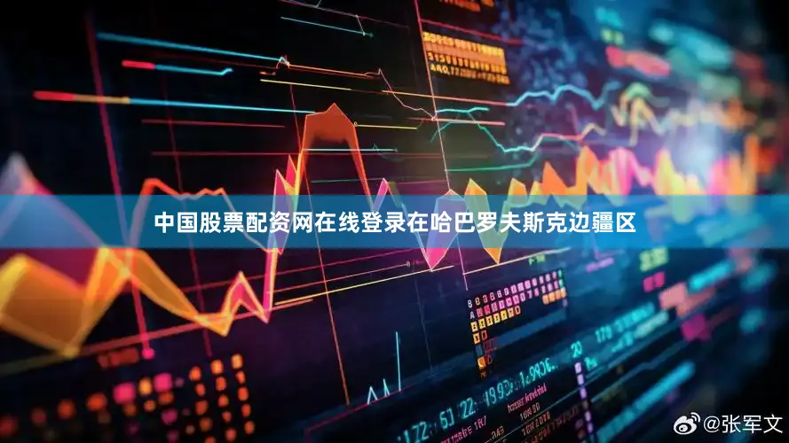 中国股票配资网在线登录在哈巴罗夫斯克边疆区