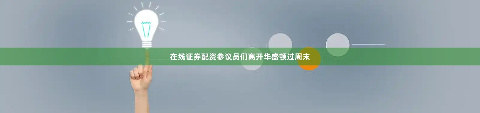 在线证券配资参议员们离开华盛顿过周末